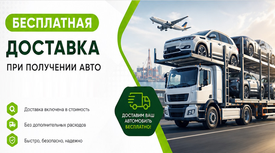 Акция! Бесплатная доставка по Азнакаеве при получении авто